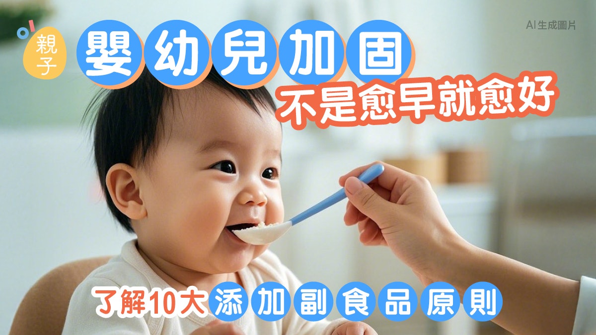 有的嬰孩4個月就加固?了解10大添加副食品原則 不是越早就越好 有的嬰孩4個月就加固?了解10大添加副食品原則 不是越早就越好