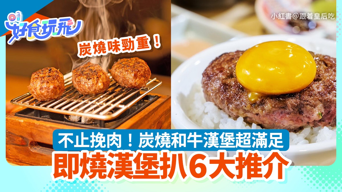漢堡扒即燒6大推介|和牛漢堡扒挽肉と米/肉肉大米/福岡漢堡扒 漢堡扒即燒6大推介|和牛漢堡扒挽肉と米/肉肉大米/福岡漢堡扒