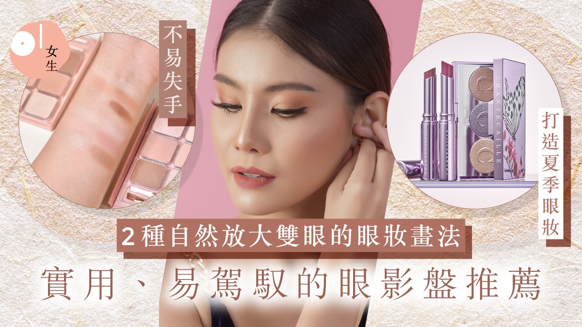 眼影盤推薦2025|放大雙眼的2種眼妝畫法+實用眼影:&be、MUJI 眼影盤推薦2025|放大雙眼的2種眼妝畫法+實用眼影:&be、MUJI