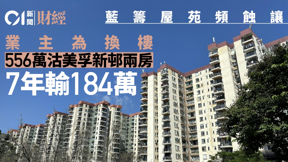 藍籌屋苑又要蝕！業主為換樓556萬蝕沽美孚新邨兩房7年貶值25%