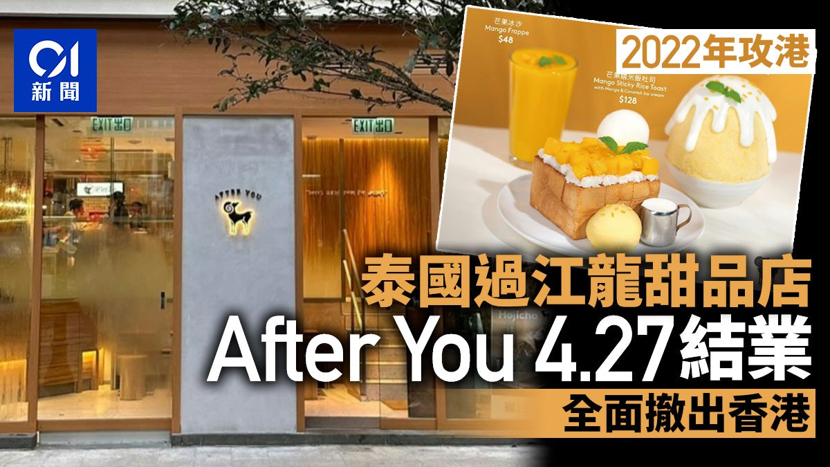 結業潮|After You泰國過江龍甜品店周日結業 全面撤出香港 結業潮|After You泰國過江龍甜品店周日結業 全面撤出香港