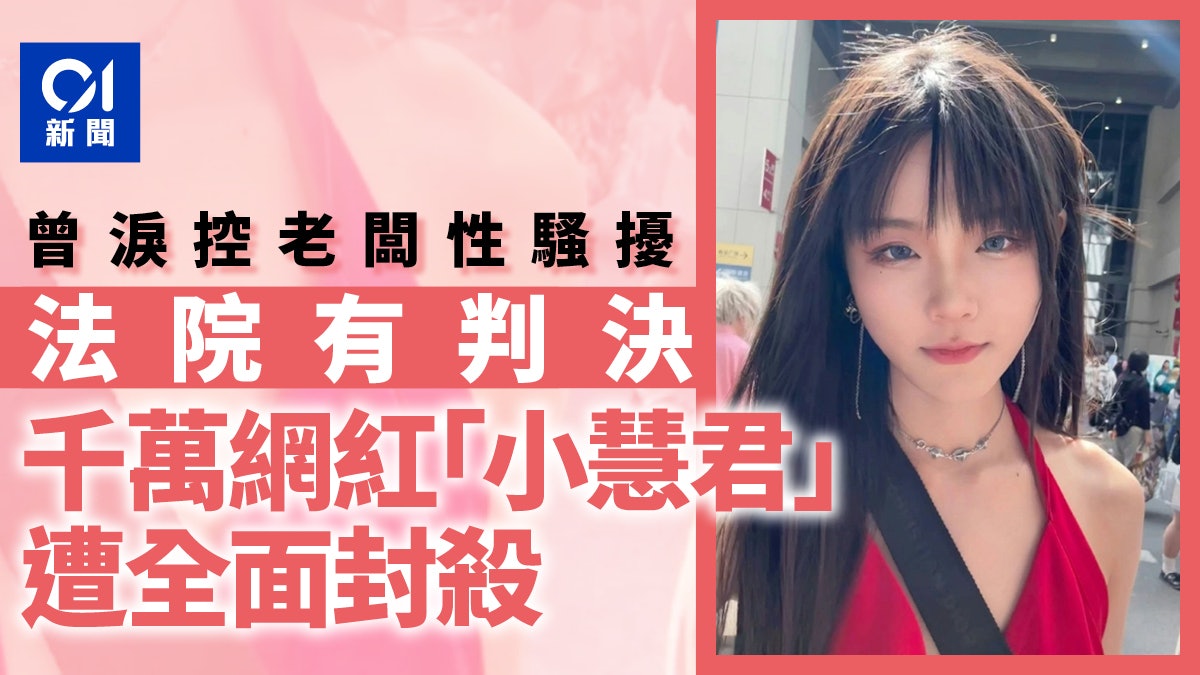 中國千萬網紅「小慧君」遭全面封殺!曾淚控老闆性騷擾 下場曝光 中國千萬網紅「小慧君」遭全面封殺!曾淚控老闆性騷擾 下場曝光