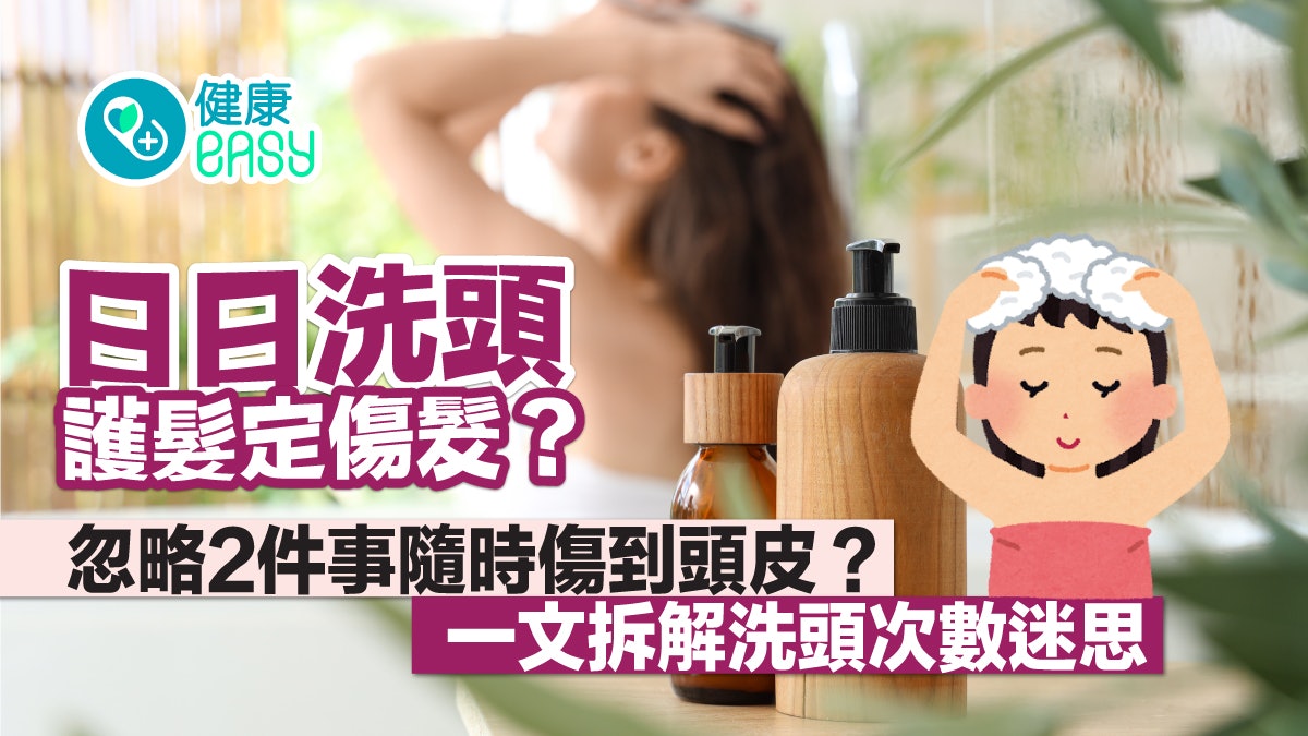 護髮|每日洗頭係護髮定係傷髮? 一文拆解洗頭次數迷思 護髮|每日洗頭係護髮定係傷髮? 一文拆解洗頭次數迷思