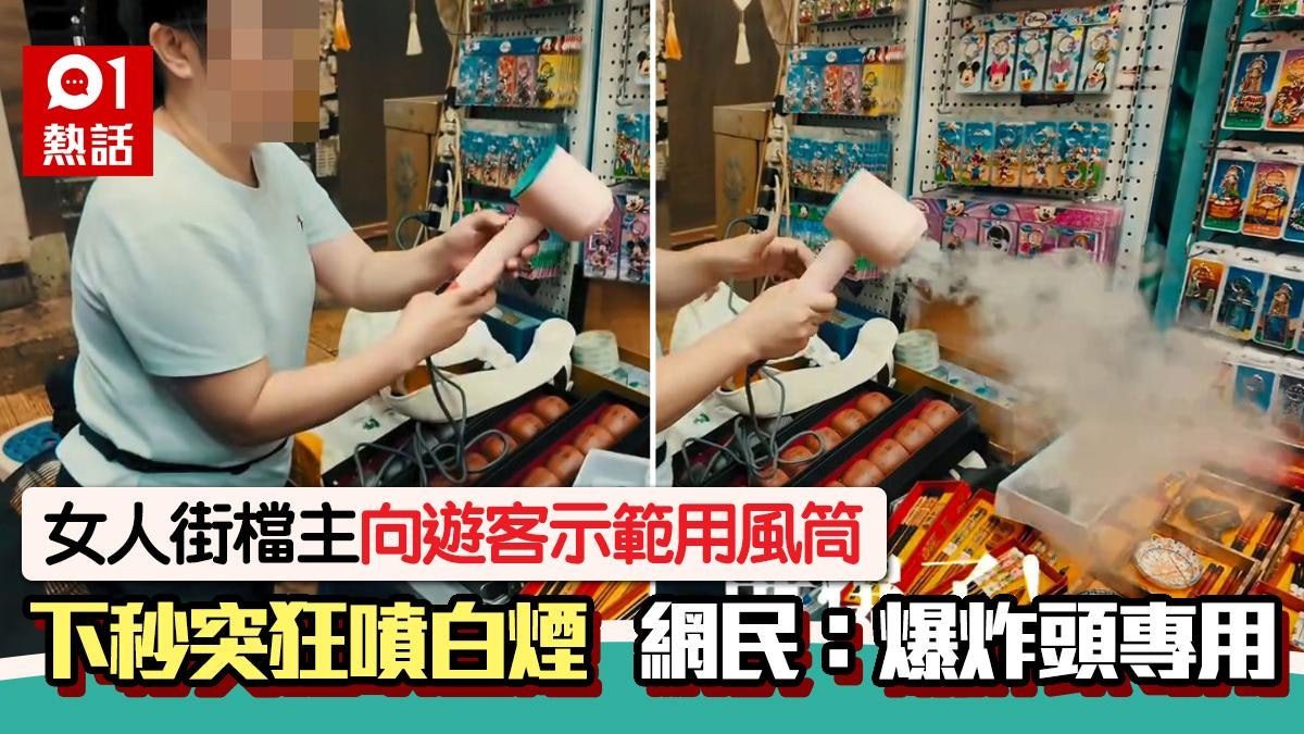 女人街檔主示範用風筒 下秒突狂噴白煙嚇到震 網民嘲:是打火機 女人街檔主示範用風筒 下秒突狂噴白煙嚇到震 網民嘲:是打火機