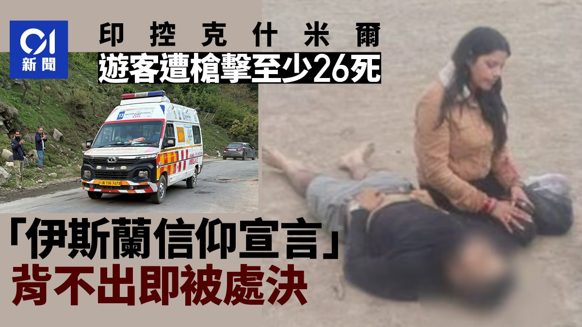 印控克什米爾遊客遭槍擊26死 「背不出伊斯蘭信仰宣言」就處決 印控克什米爾遊客遭槍擊26死 「背不出伊斯蘭信仰宣言」就處決
