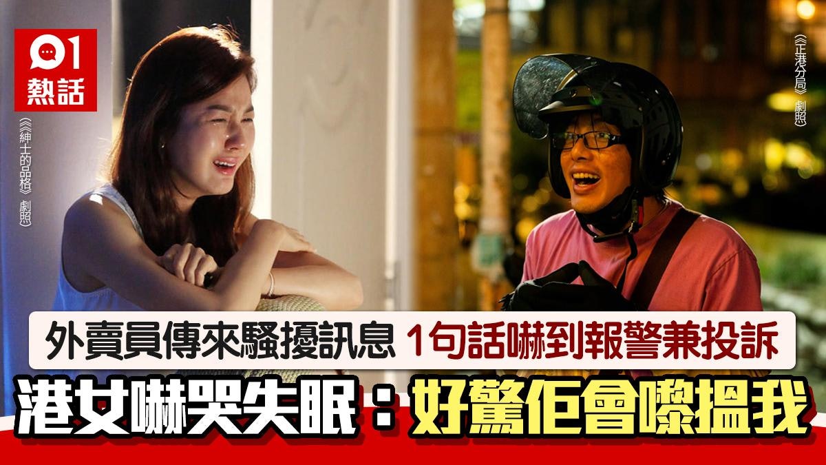 外賣員傳這訊息騷擾:可以搭訕嗎? 港女嚇哭失眠 報警兼投訴 外賣員傳這訊息騷擾:可以搭訕嗎? 港女嚇哭失眠 報警兼投訴