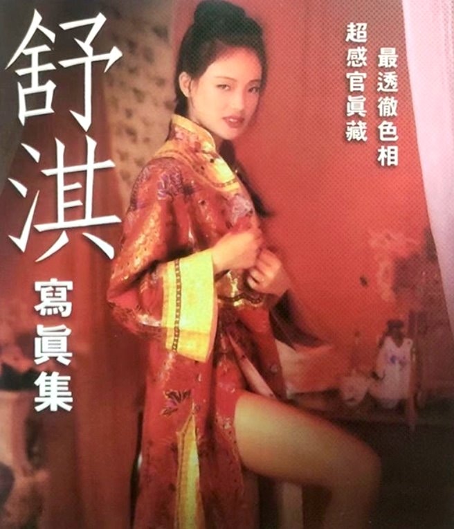 資深媒體人黃揚明爆料，柯文哲所藏的「不雅照」其實是舒淇早年拍攝的三點全露寫真集。（DVD封面）