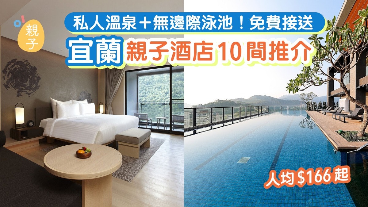 宜蘭親子酒店10間推介|私人溫泉/免費台北接送/人均$166起 宜蘭親子酒店10間推介|私人溫泉/免費台北接送/人均$166起