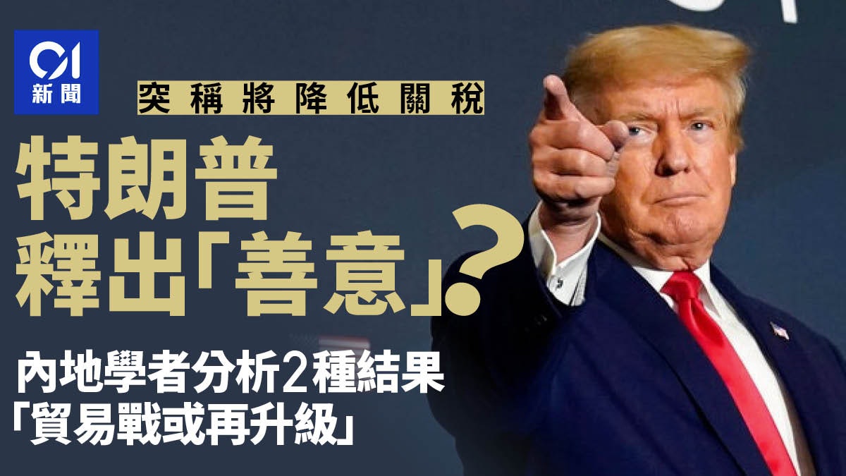 關稅戰|特朗普釋「善意」 內地學者預測兩種結果:或再升級貿易戰 關稅戰|特朗普釋「善意」 內地學者預測兩種結果:或再升級貿易戰