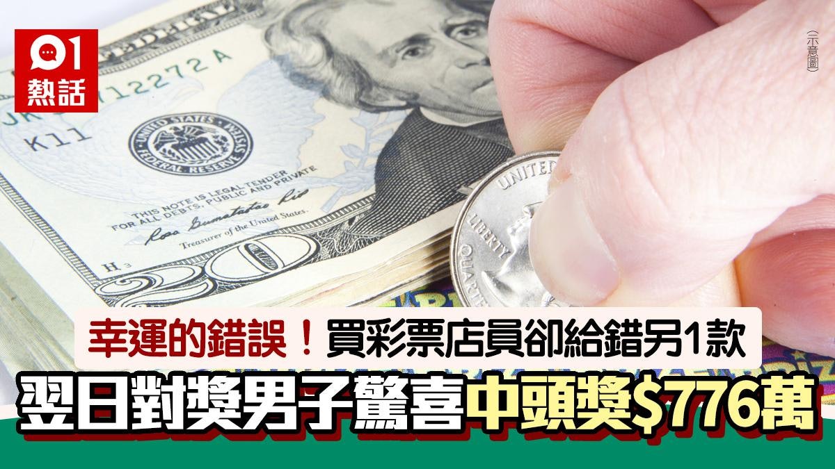 錯有錯着!買彩票店員給錯另1款 男子翌日驚喜發現中頭獎$776萬 錯有錯着!買彩票店員給錯另1款 男子翌日驚喜發現中頭獎$776萬