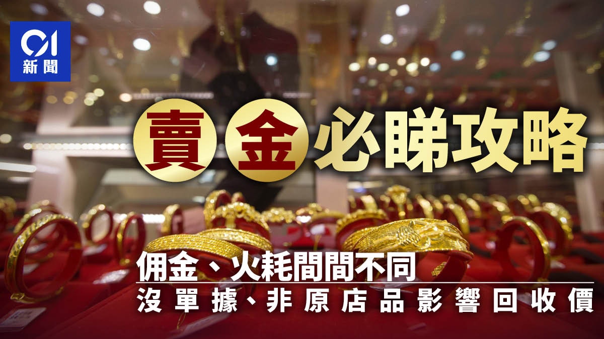 金價飆賣金須知佣金、火耗要計清沒單據、非原店品影響回收價
