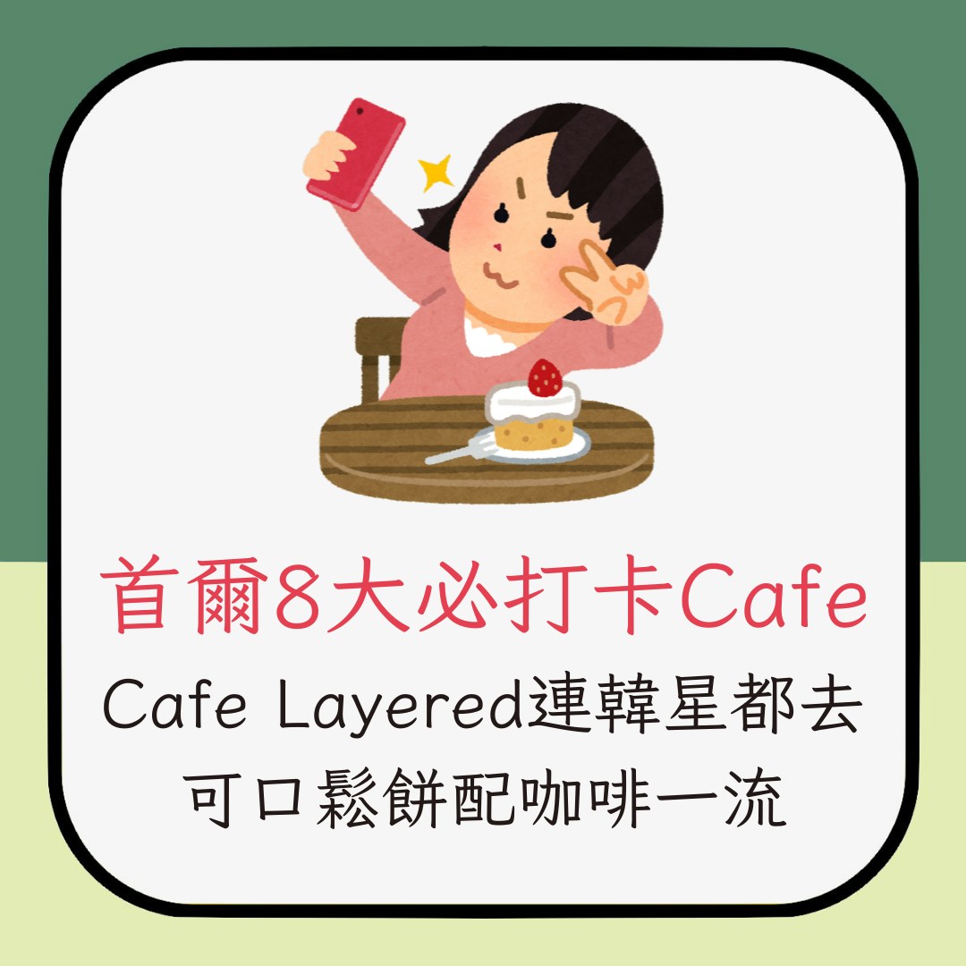 首爾8大必打卡Cafe　Cafe Layered連韓星都去　可口鬆餅配咖啡一流（01製圖）