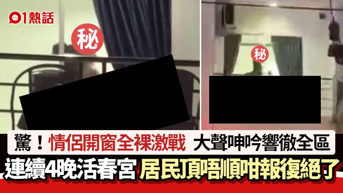 情侶開窗全裸激戰　連夜呻吟聲響徹全區　居民忍無可忍咁報復絕了