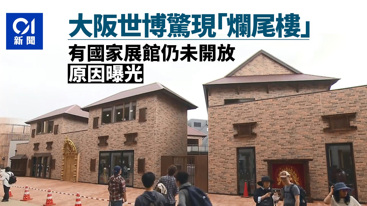 日本大阪世博會驚現「爛尾樓」 這國家展館竟仍未開放 原因曝光 日本大阪世博會驚現「爛尾樓」 這國家展館竟仍未開放 原因曝光