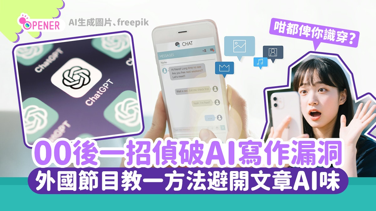 ChatGPT 4o|00後一招偵破AI寫作漏洞 他教這樣做避開辨識特徵 ChatGPT 4o|00後一招偵破AI寫作漏洞 他教這樣做避開辨識特徵
