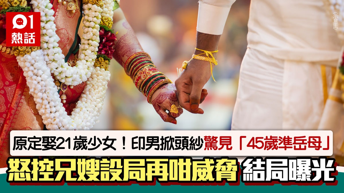 迎娶21歲少女!印男掀頭紗驚見「45歲準岳母」 怒控兄嫂背後設局 迎娶21歲少女!印男掀頭紗驚見「45歲準岳母」 怒控兄嫂背後設局
