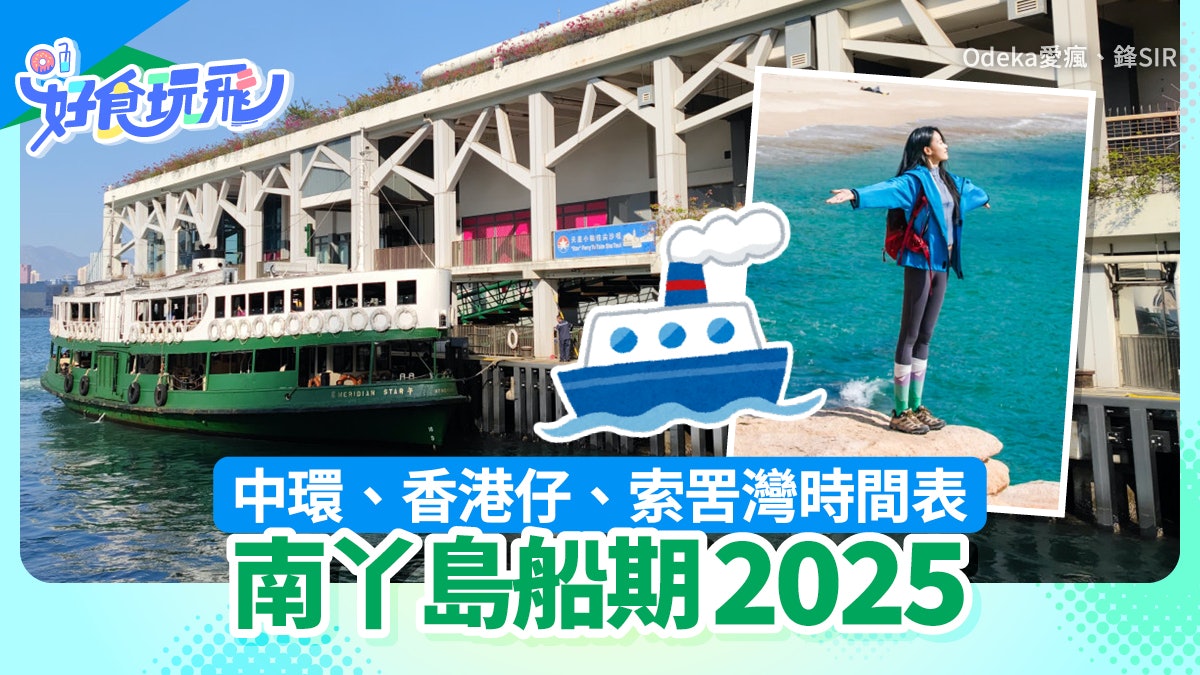 南丫島船期2025|中環/香港仔/索罟灣時間表 附度假屋優惠 南丫島船期2025|中環/香港仔/索罟灣時間表 附度假屋優惠