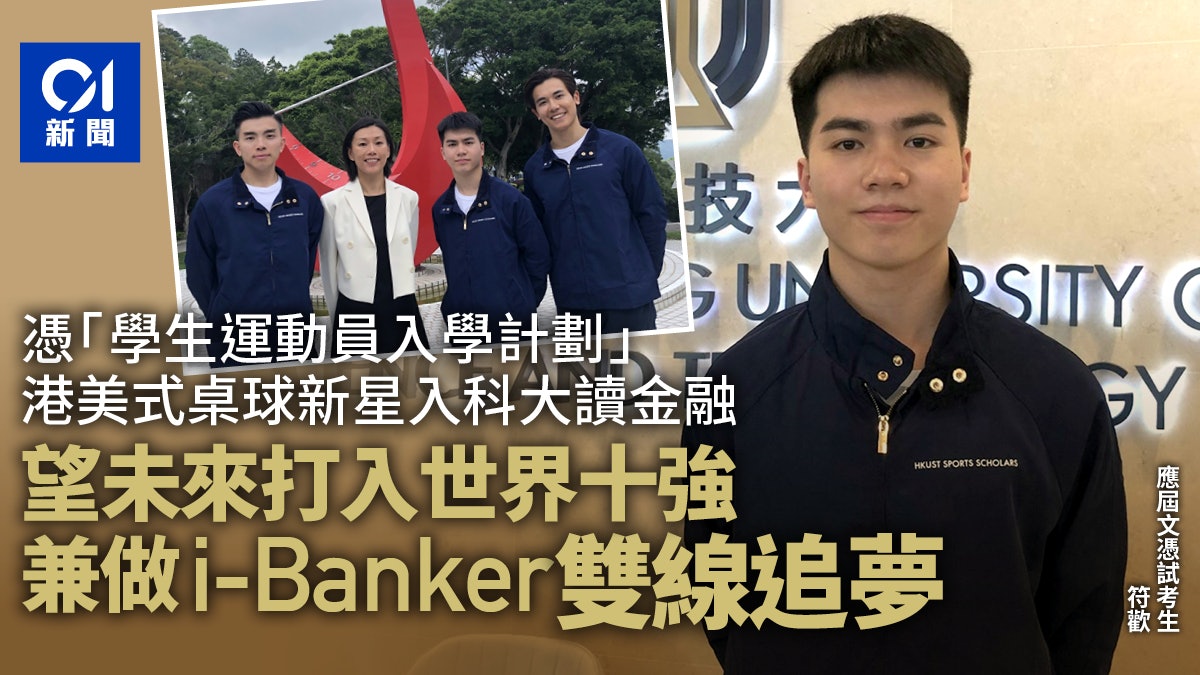 港美式桌球新星入科大讀金融 愛讀書也愛桌球 盼打進世界前十名 港美式桌球新星入科大讀金融 愛讀書也愛桌球 盼打進世界前十名