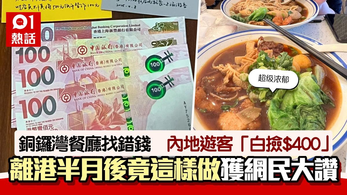 銅鑼灣餐廳找續誤將$500當$100！內地女「白撿$400」 這樣做獲讚