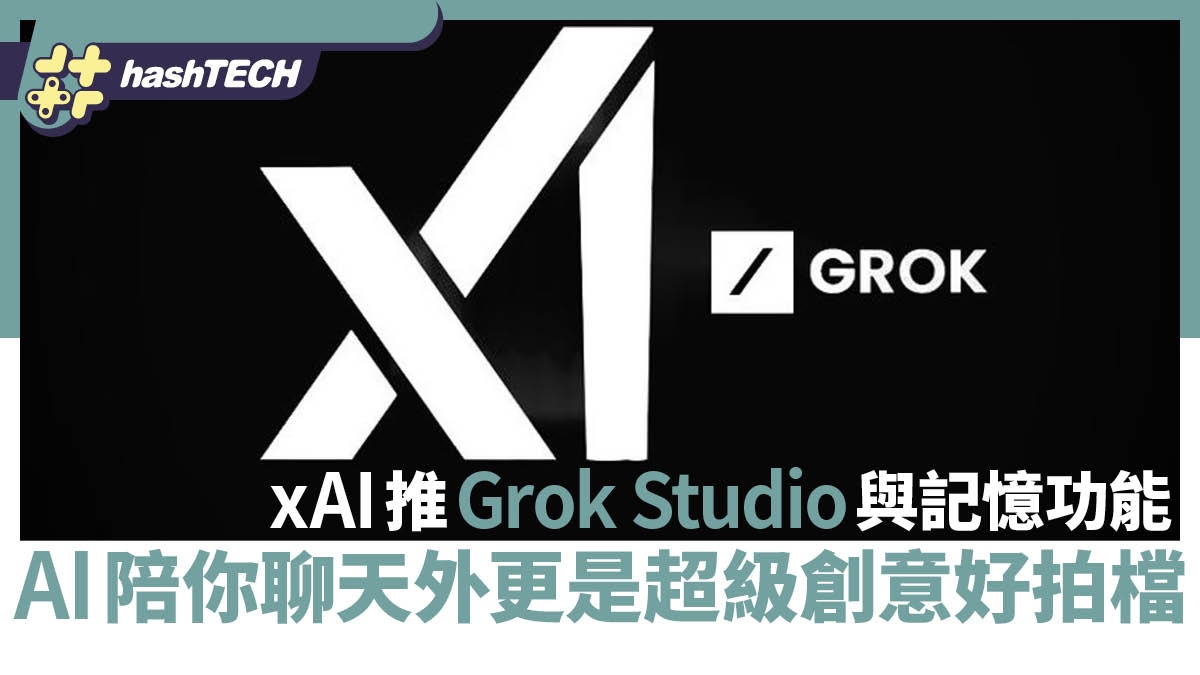 xAI推Grok Studio與記憶功能AI陪你聊天外更是超級創意好拍檔