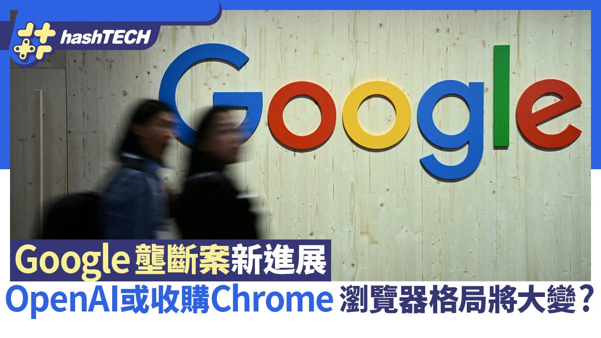Google壟斷案新進展 OpenAI有意收購Chrome?瀏覽器格局將大變? Google壟斷案新進展 OpenAI有意收購Chrome?瀏覽器格局將大變?