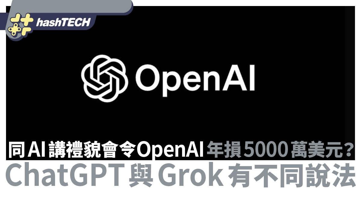 同AI講禮貌會令OpenAI年損5000萬美元?ChatGPT與Grok有不同說法 同AI講禮貌會令OpenAI年損5000萬美元?ChatGPT與Grok有不同說法