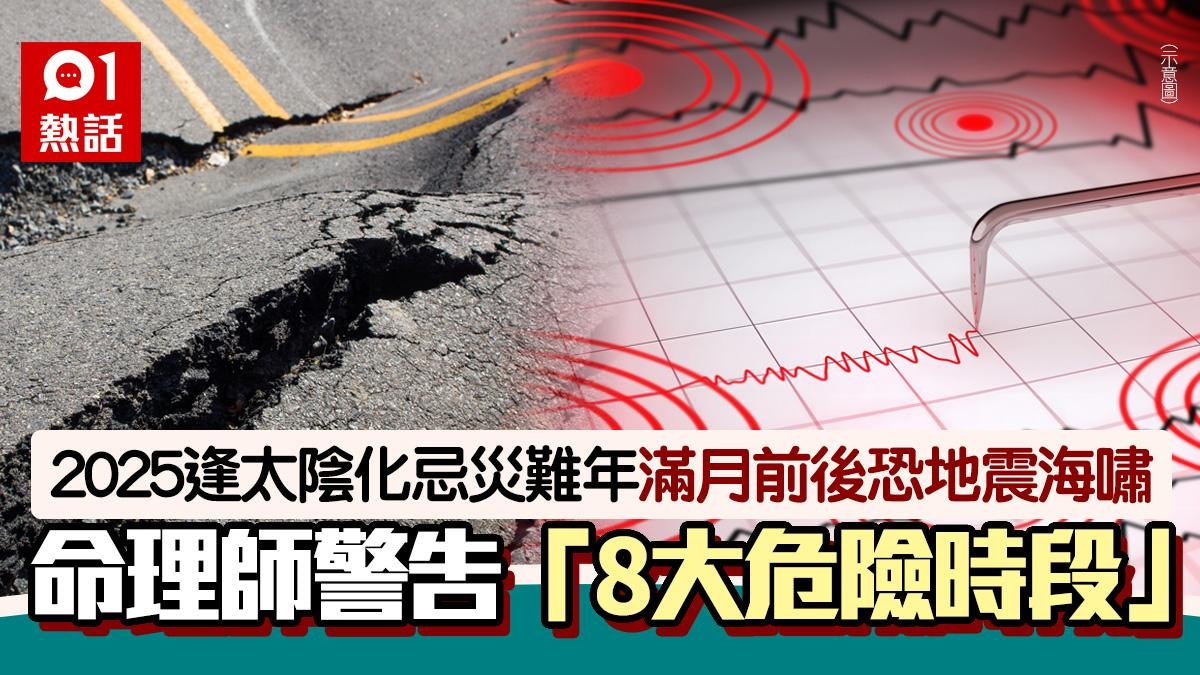 2025成太陰化忌災難年 8大危險時段曝光 滿月前後2天恐地震海嘯 2025成太陰化忌災難年 8大危險時段曝光 滿月前後2天恐地震海嘯