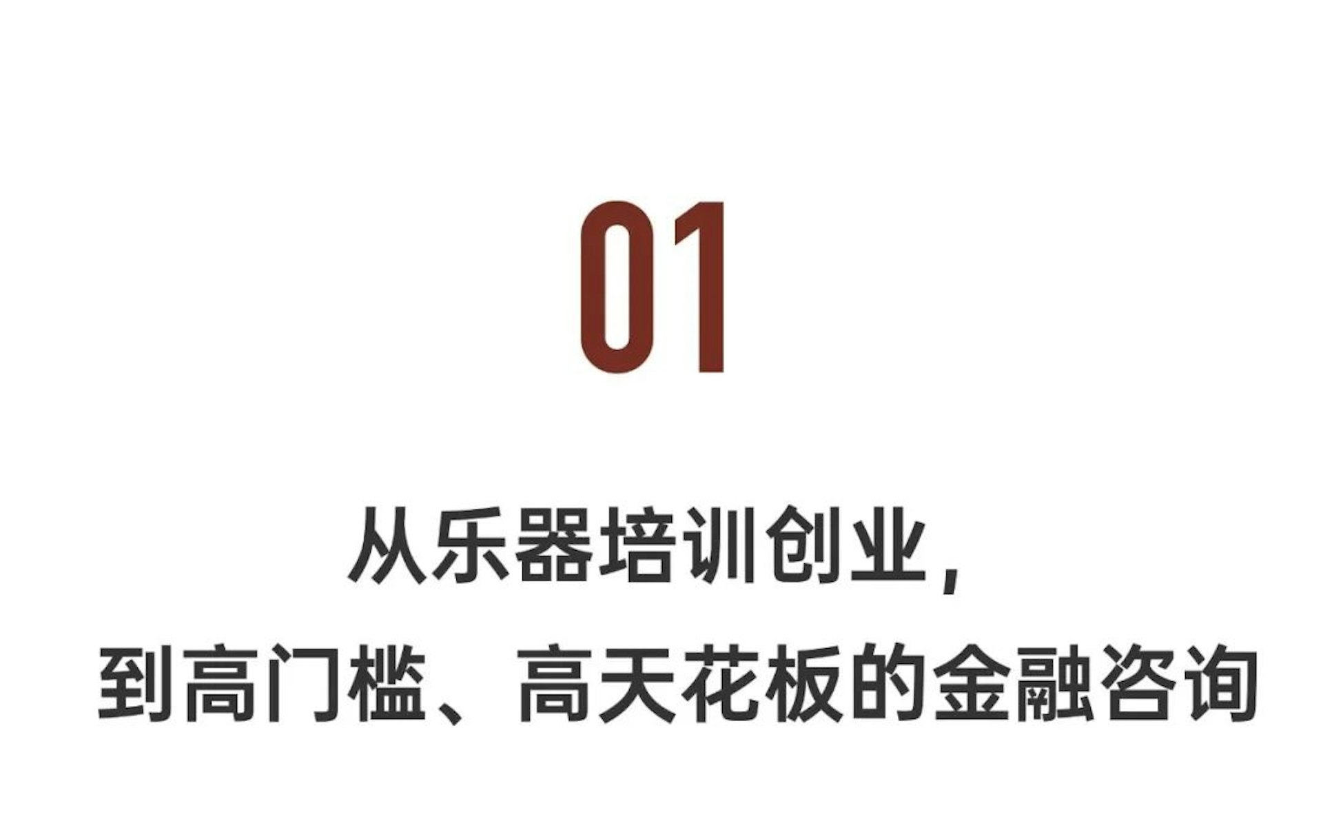 01 從樂器培訓創業,到高門檻,高天花板的金融咨詢(一条授權使用) 01 從樂器培訓創業,到高門檻,高天花板的金融咨詢(一条授權使用)
