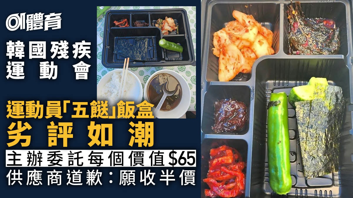 韓國忠州殘疾運動會午膳惹爭議 索價65元運動員飯盒只得呢啲餸 韓國忠州殘疾運動會午膳惹爭議 索價65元運動員飯盒只得呢啲餸
