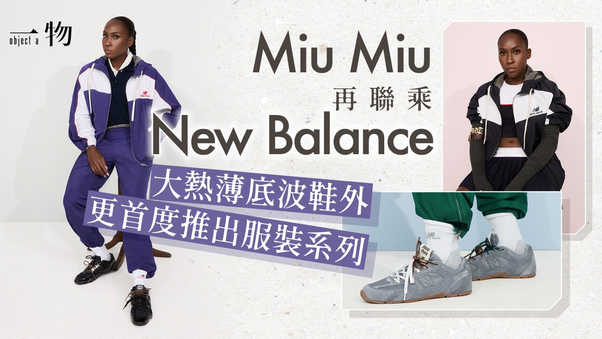Miu Miu與NB再推Tenniscore 為美國冠軍女網球手歌芙創御用戰衣 Miu Miu與NB再推Tenniscore 為美國冠軍女網球手歌芙創御用戰衣