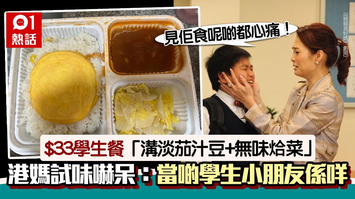校園劣食？港媽狠批$33學校飯：當啲學生係咩　網民看照片感震驚