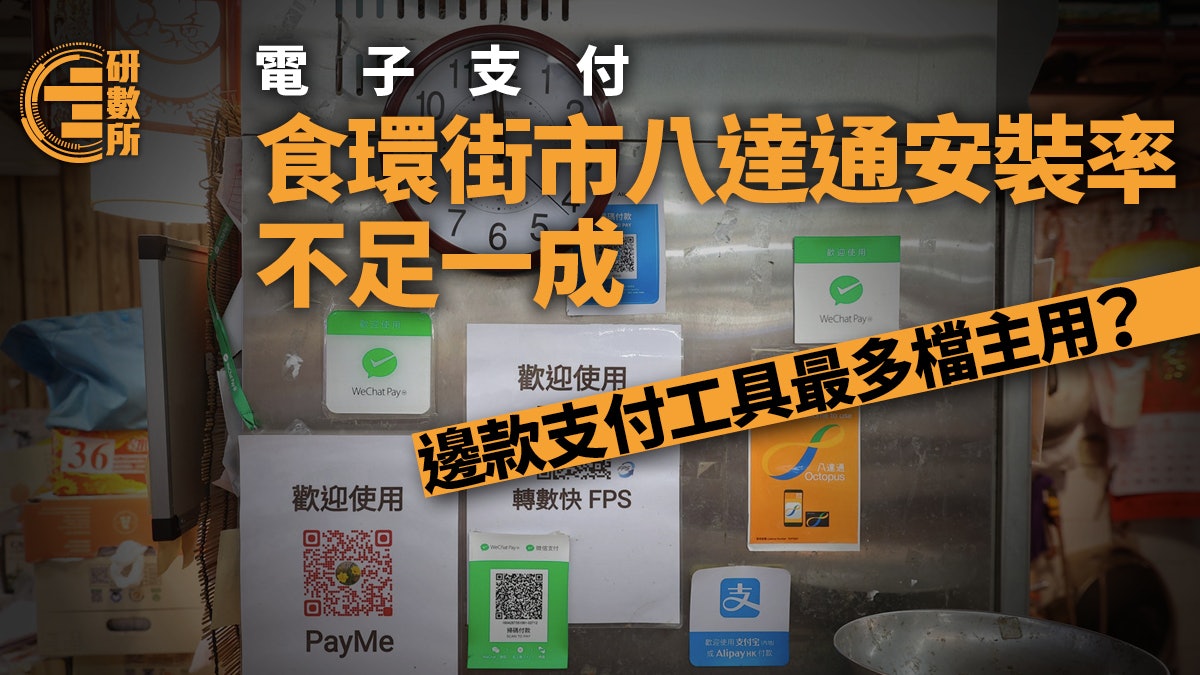 電子支付│食環街市八達通安裝率不足一成 呢款支付工具最多檔裝 電子支付│食環街市八達通安裝率不足一成 呢款支付工具最多檔裝