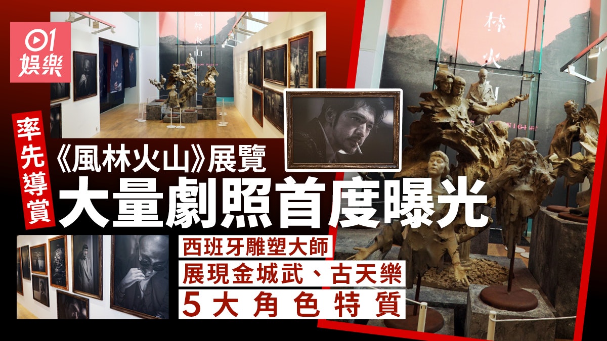 《風林火山》展覽率先睇首曝光劇照 西班牙雕塑家重塑5大角色 《風林火山》展覽率先睇首曝光劇照 西班牙雕塑家重塑5大角色