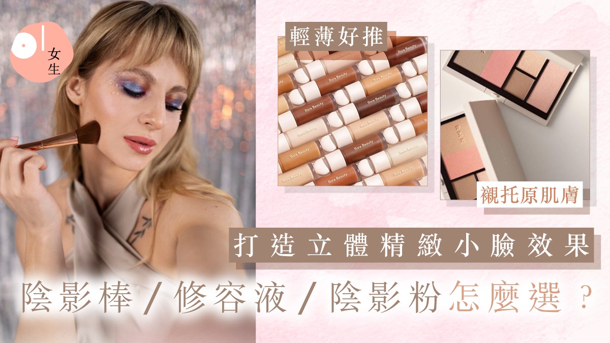陰影推薦2025|6大修飾臉型好物!陰影棒/修容液/陰影粉怎麼選? 陰影推薦2025|6大修飾臉型好物!陰影棒/修容液/陰影粉怎麼選?