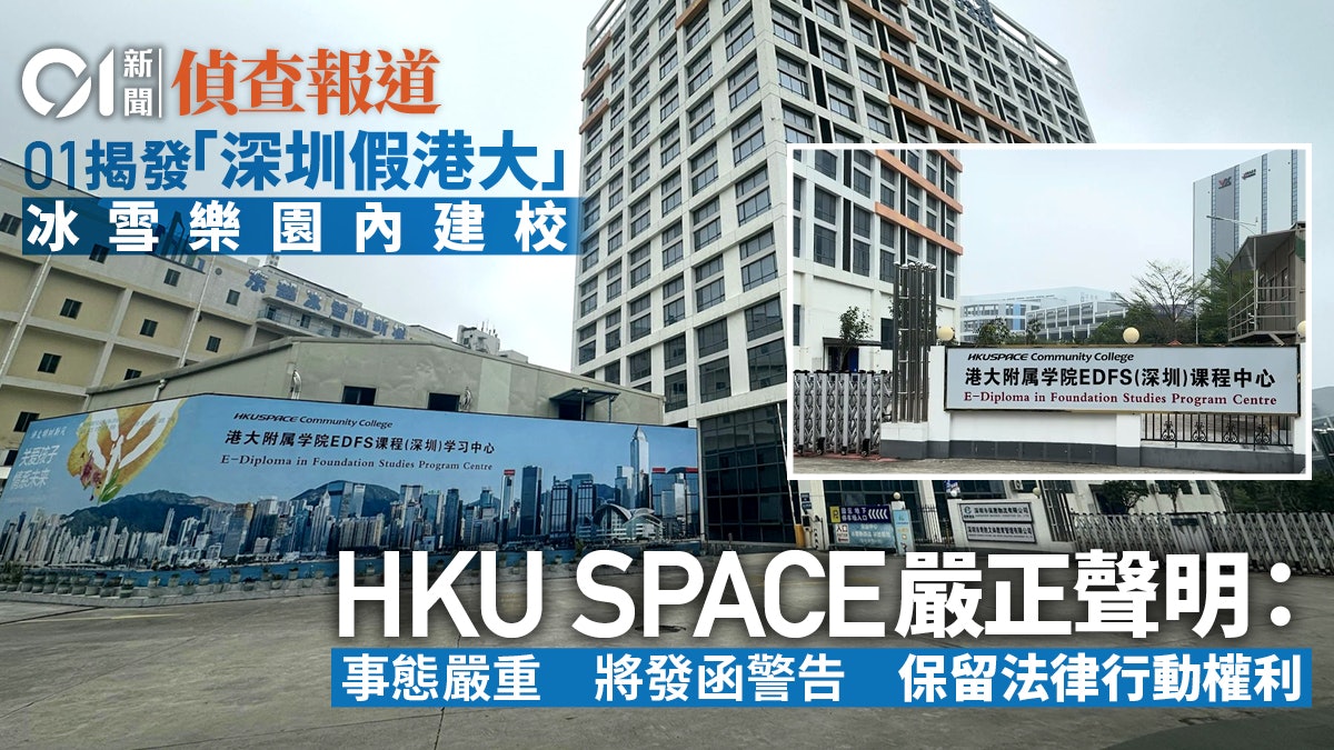 01揭「深圳假港大」 HKU SPACE嚴正聲明:事態嚴重 發出警告 01揭「深圳假港大」 HKU SPACE嚴正聲明:事態嚴重 發出警告