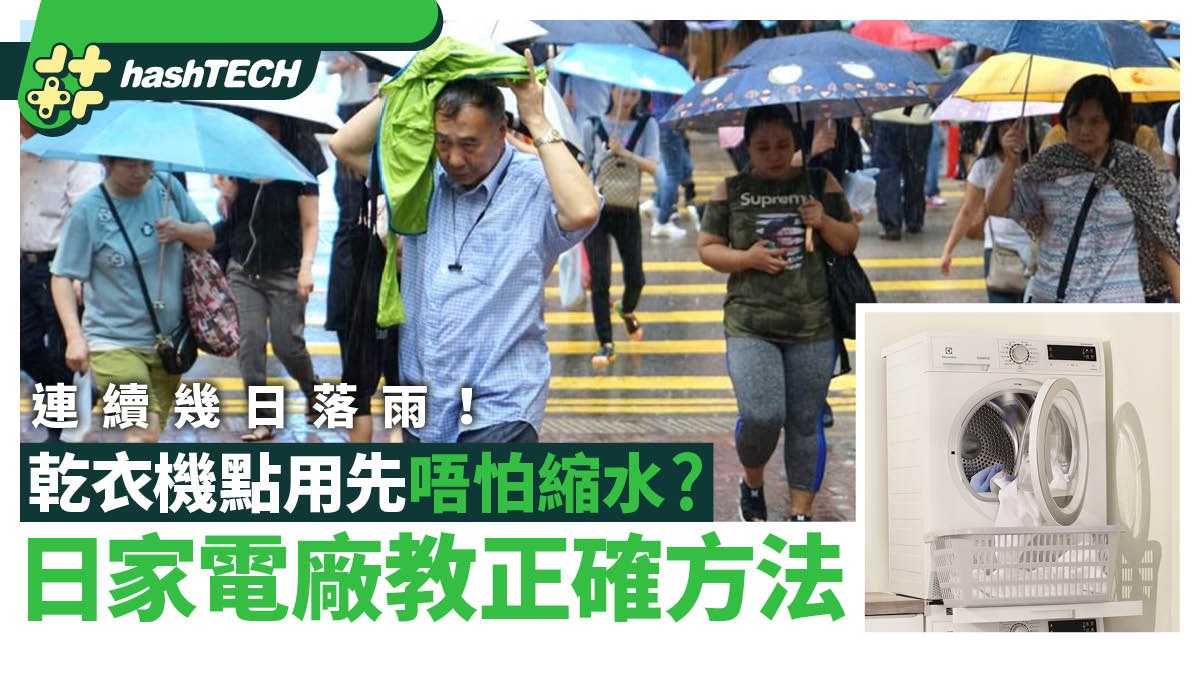 連續幾日落雨!乾衣機點用先唔怕不縮水?日家電廠教正確方法 連續幾日落雨!乾衣機點用先唔怕不縮水?日家電廠教正確方法