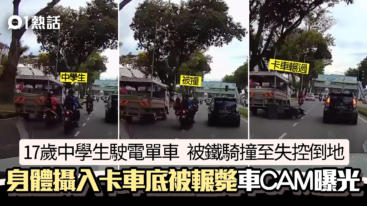 17歲中學生被鐵騎撞至倒地 捲卡車底輾斃 車CAM揭恐怖車禍畫面 17歲中學生被鐵騎撞至倒地 捲卡車底輾斃 車CAM揭恐怖車禍畫面