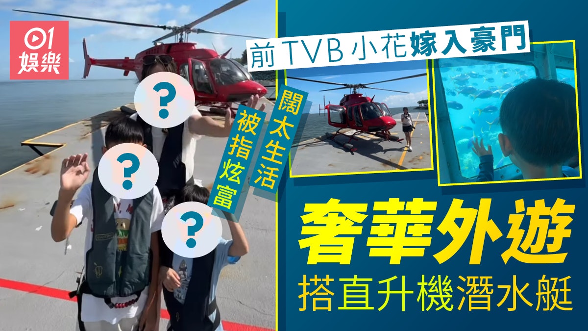 前TVB小花嫁富商奢華外遊 搭直升機潛水艇欣賞大堡礁 前TVB小花嫁富商奢華外遊 搭直升機潛水艇欣賞大堡礁
