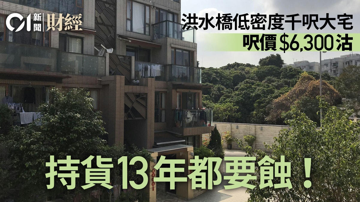 洪水橋低密度過千呎大宅633萬沽 呎價僅6300元 持貨13年蝕十萬 洪水橋低密度過千呎大宅633萬沽 呎價僅6300元 持貨13年蝕十萬