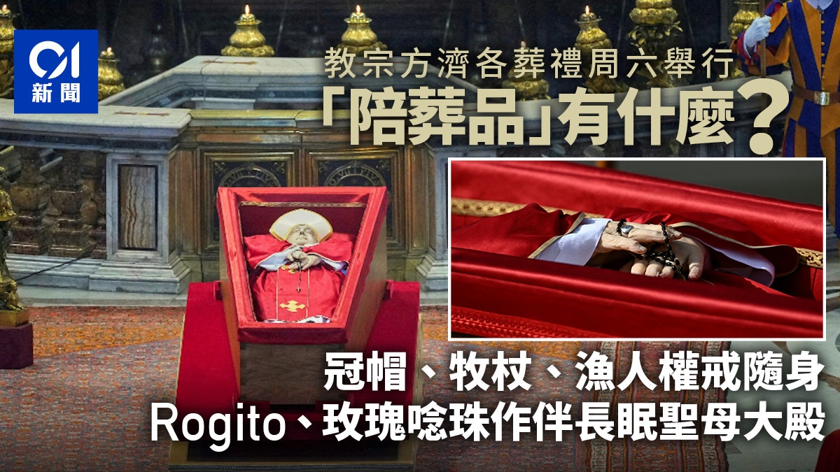 教宗方濟各葬禮|棺材裏放了「這些」陪葬品 玫瑰唸珠伴最後旅程 教宗方濟各葬禮|棺材裏放了「這些」陪葬品 玫瑰唸珠伴最後旅程