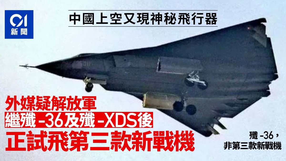 中國天空再現神秘新機?外媒:解放軍疑試飛第3款新戰機畫面曝光 中國天空再現神秘新機?外媒:解放軍疑試飛第3款新戰機畫面曝光