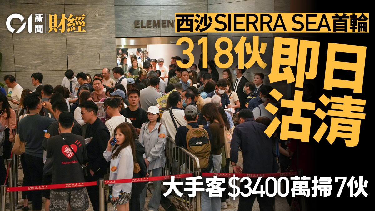 西沙SIERRA SEA首輪開賣318伙　即日沽清　大手客3400萬連掃7伙