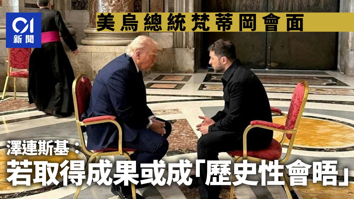 美烏總統梵蒂岡會面 澤連斯基:若取得成果 或成「歷史性會晤」 美烏總統梵蒂岡會面 澤連斯基:若取得成果 或成「歷史性會晤」