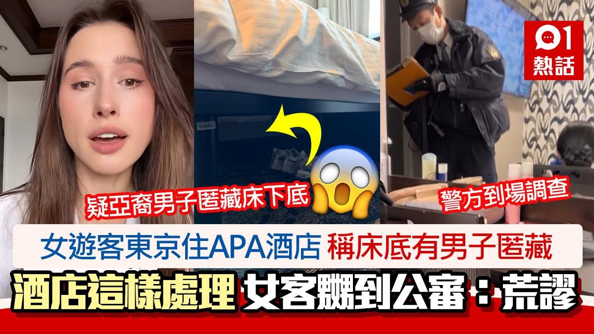 驚！女子東京住APA酒店　稱有男子匿床底　酒店這樣處理嬲到公審