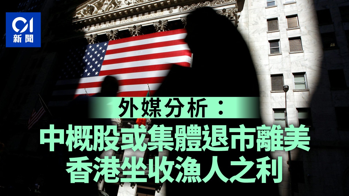 中美貿易戰火殃及股民中概股或集體退市離美香港坐收漁人之利