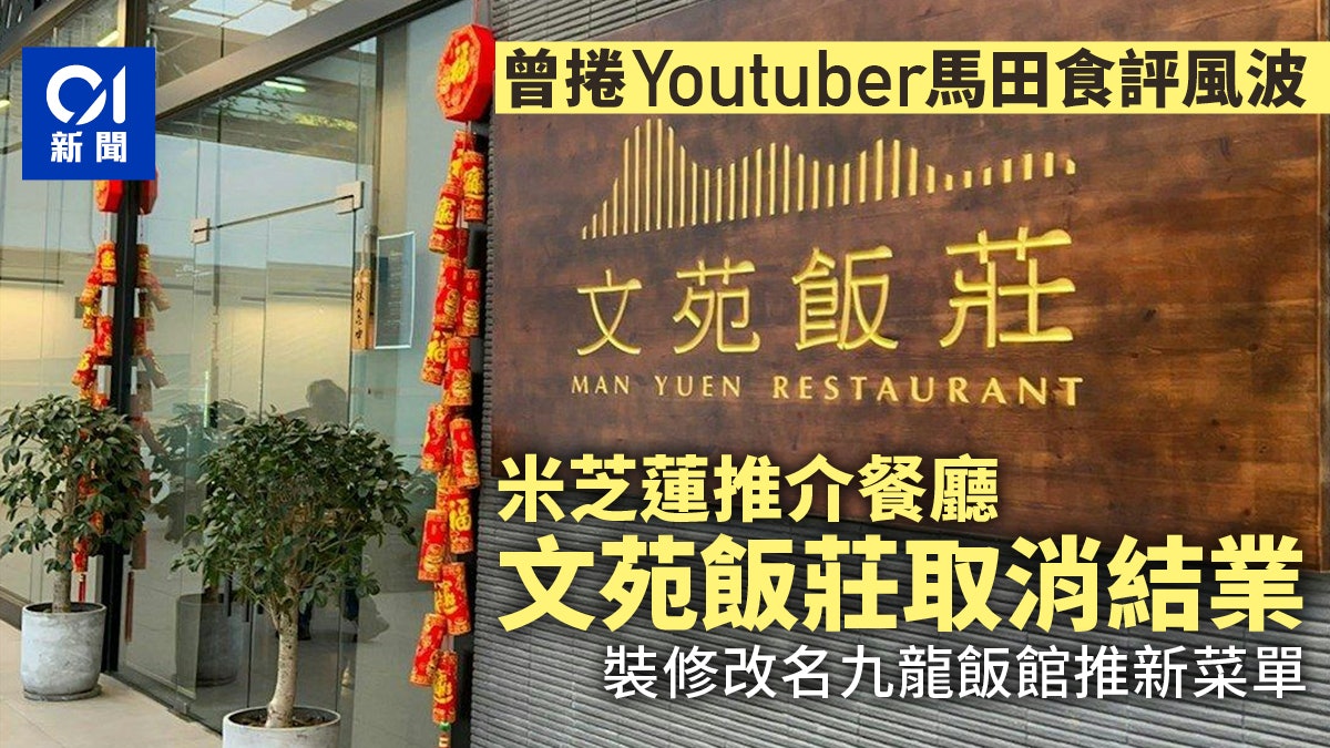 文苑飯莊不結業 停業兩個兩個月裝修 易名九龍飯館預告推新菜單 文苑飯莊不結業 停業兩個兩個月裝修 易名九龍飯館預告推新菜單