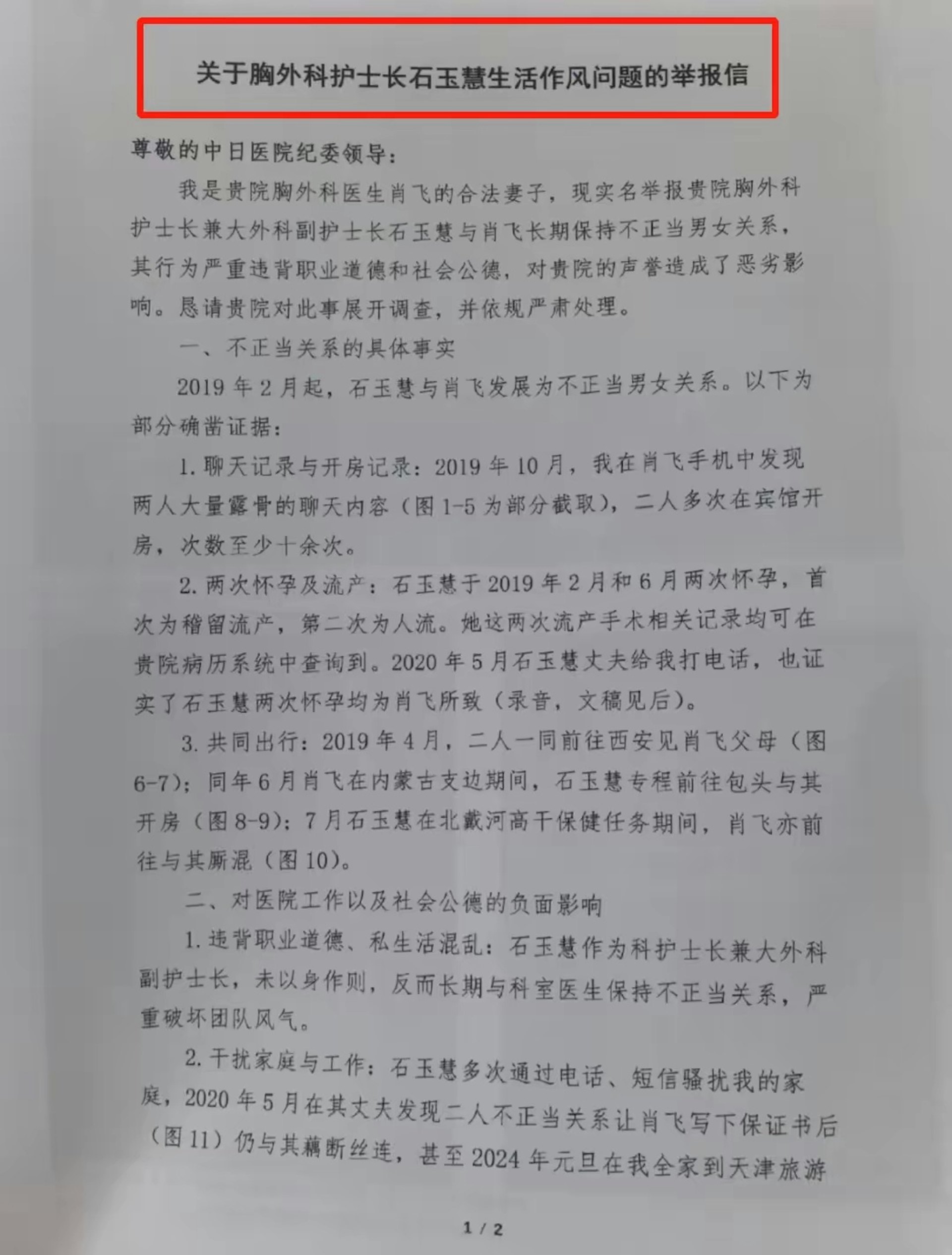 舉報信提到,肖飛曾與胸外科護士長石某慧有婚外情,對方曾度懷孕但均流產。(微博) 舉報信提到,肖飛曾與胸外科護士長石某慧有婚外情,對方曾度懷孕但均流產。(微博)