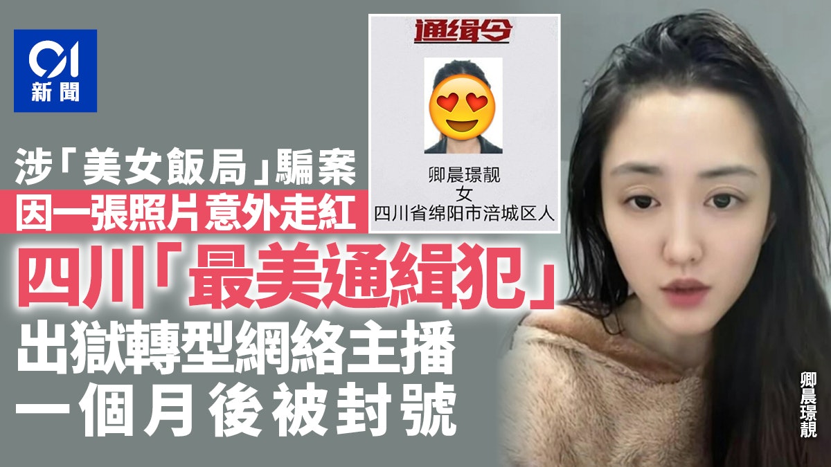 四川「最美通緝犯」走紅 出獄做主播自述改邪歸正 一個月後被封號 四川「最美通緝犯」走紅 出獄做主播自述改邪歸正 一個月後被封號