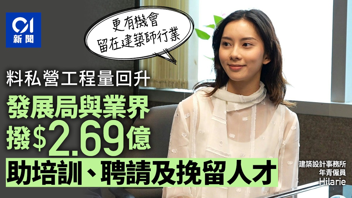 發展局料私營工程量回升 與業界撥款2.69億元推動培訓及挽留人才 發展局料私營工程量回升 與業界撥款2.69億元推動培訓及挽留人才