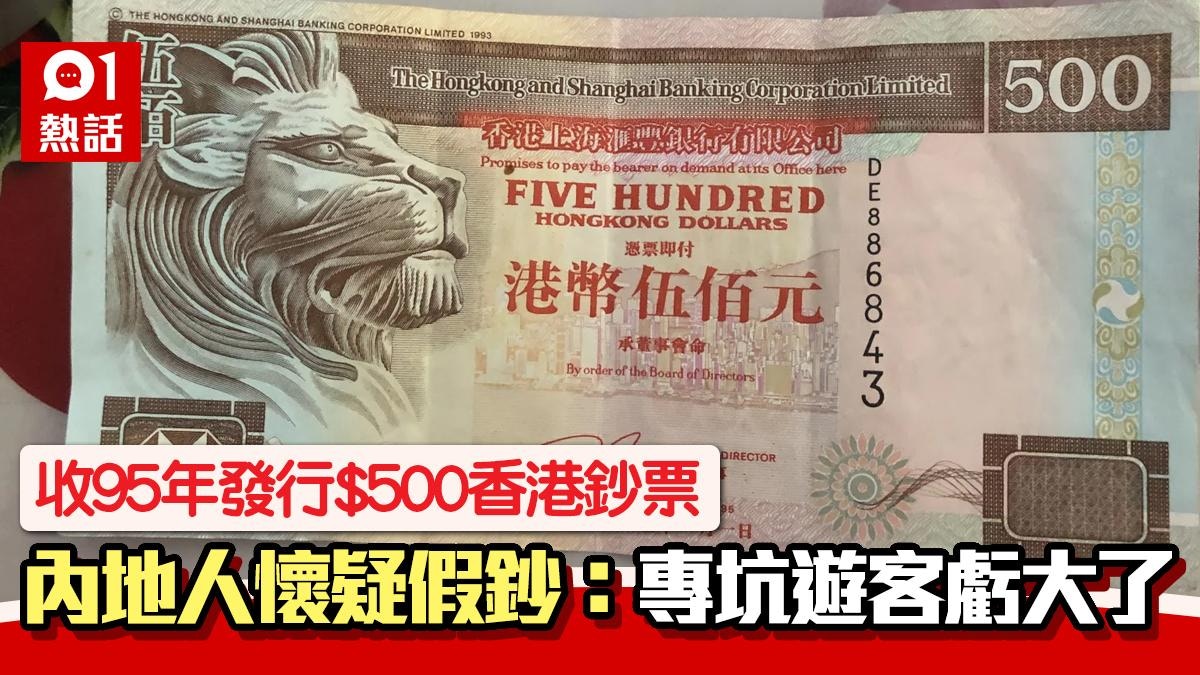 內地客收這款$500港紙以為偽鈔：專門騙遊客網民笑：我出$10收